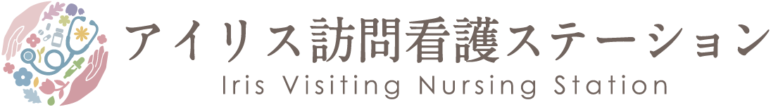 アイリス訪問看護ステーション